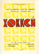 1991-92 Cherepovets Metallurg game program