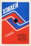 1980-81 Izhevsk Izhstal Ustinov game program