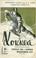 1958-59 Soviet Union Junior National Team game program