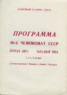 1985-86 Ryazan Stankostroitel game program