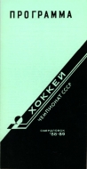 1988-89 Sverdlovsk Automobilist game program