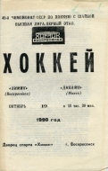 1990-91 Voskresensk Khimik game program