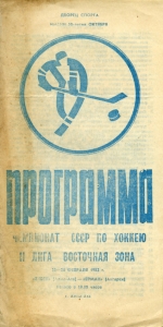Alma-Ata Yenbek 1981-82 game program