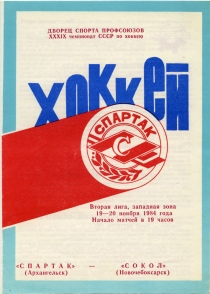 Arkhangelsk Spartak 1984-85 game program
