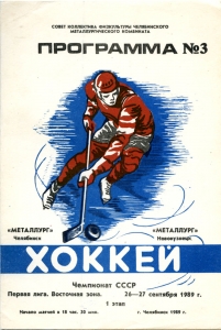 Chelyabinsk Metallurg 1989-90 game program