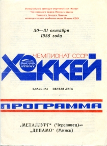 Cherepovets Metallurg 1986-87 game program
