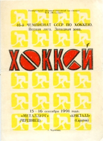 Cherepovets Metallurg 1991-92 game program
