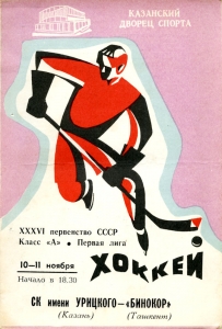 Kazan Uritskogo CK 1981-82 game program
