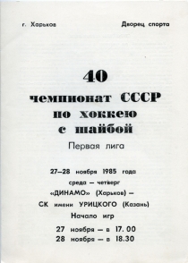 Kharkov Dynamo 1985-86 game program