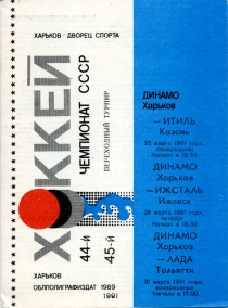 Kharkov Dynamo 1990-91 game program