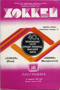 Kiev Sokol 1985-86 game program