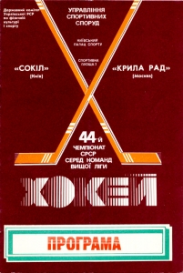 Kiev Sokol 1989-90 game program