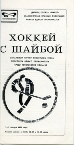 Krasnoyarsk Sokol 1988-89 game program