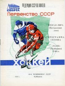 Kuibyshev Mayak 1985-86 game program