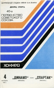 Moscow Dynamo 1985-86 game program