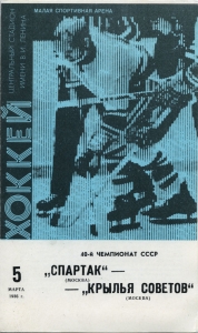Moscow Spartak 1985-86 game program