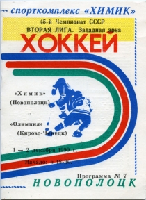 Novopolotsk Khimik 1990-91 game program