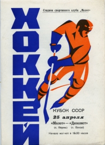 Perm Molot 1975-76 game program