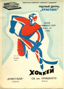 Saratov Kristall 1982-83 game program