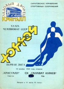Saratov Kristall 1984-85 game program