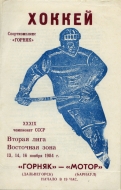 Dalnegorsk Goriyak 1984-85 program cover