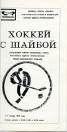 Krasnoyarsk Sokol 1988-89 program cover