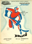 Saratov Kristall 1982-83 program cover