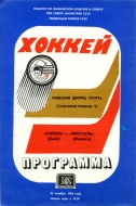 1983-84 Kiev Sokol game program