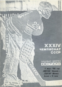 Izhevsk Izhstal Ustinov 1979-80 game program