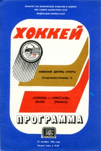 Kiev Sokol 1983-84 game program