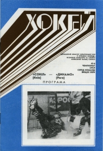 Kiev Sokol 1990-91 game program