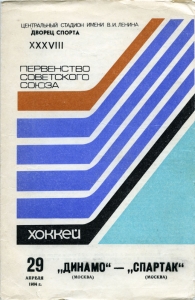 Moscow Dynamo 1983-84 game program