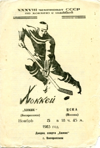 Voskresensk Khimik 1983-84 game program